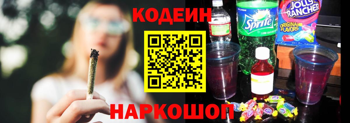 Кодеин Purple Drank Кыштым